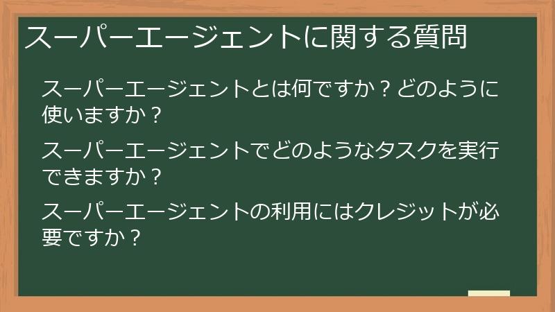 スーパーエージェントに関する質問