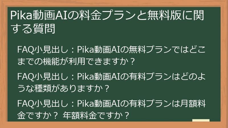 Pika動画AIの料金プランと無料版に関する質問