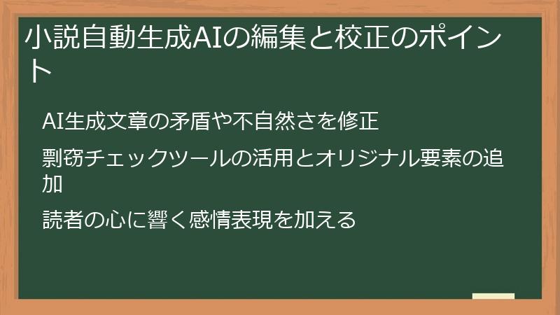 小説自動生成AIの編集と校正のポイント