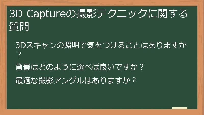 3D Captureの撮影テクニックに関する質問