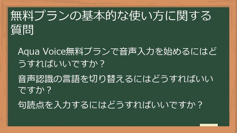 無料プランの基本的な使い方に関する質問