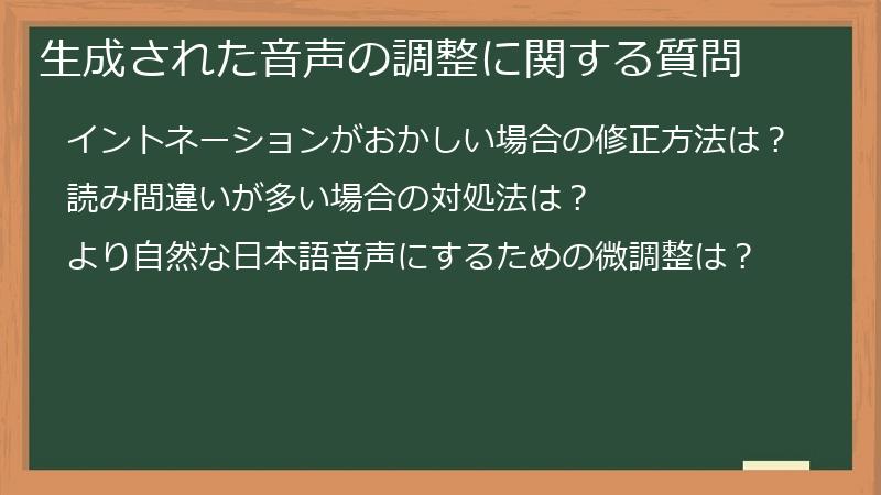 生成された音声の調整に関する質問