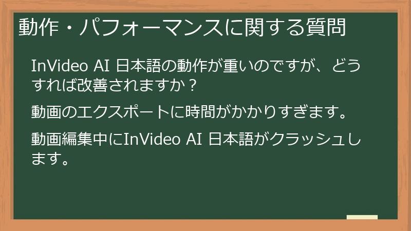 動作・パフォーマンスに関する質問