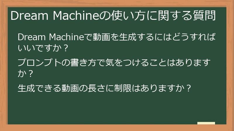 Dream Machineの使い方に関する質問