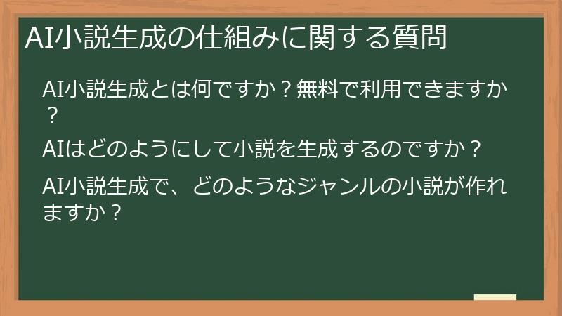 AI小説生成の仕組みに関する質問