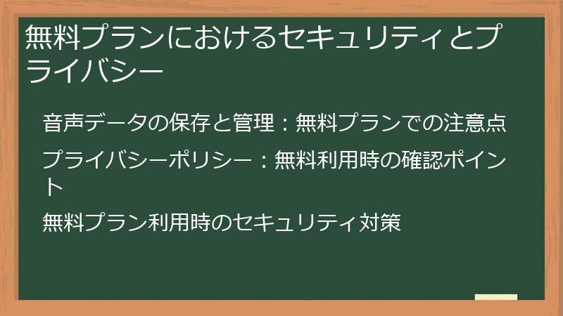 無料プランにおけるセキュリティとプライバシー