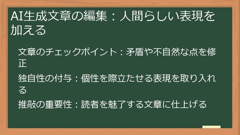 AI生成文章の編集：人間らしい表現を加える