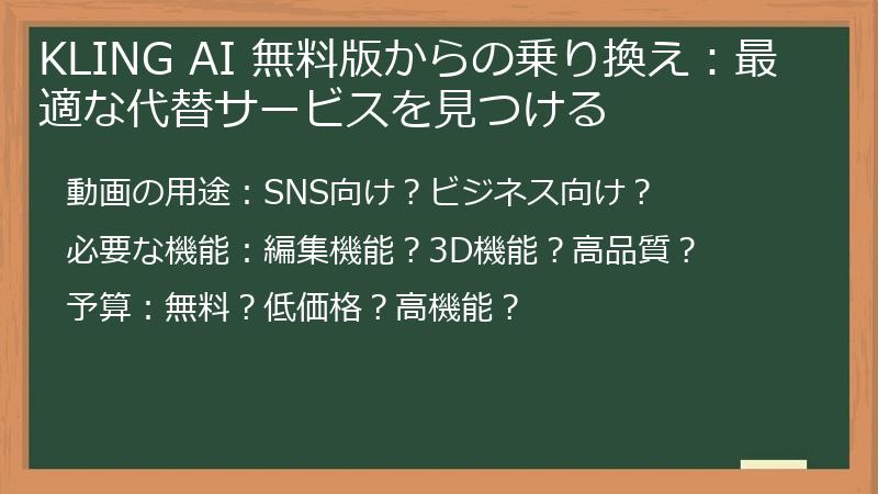 KLING AI 無料版からの乗り換え：最適な代替サービスを見つける