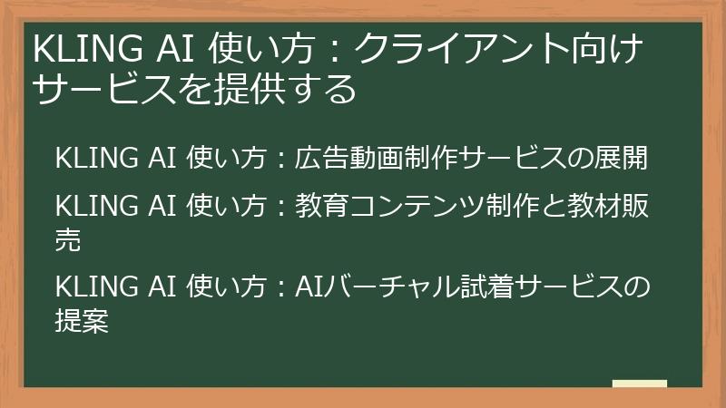 KLING AI 使い方：クライアント向けサービスを提供する