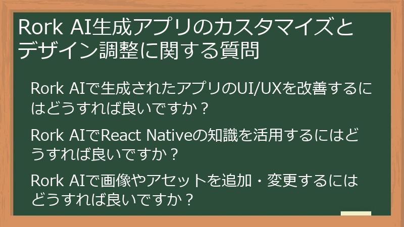 Rork AI生成アプリのカスタマイズとデザイン調整に関する質問