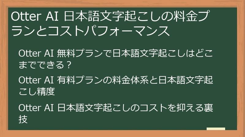 Otter AI 日本語文字起こしの料金プランとコストパフォーマンス