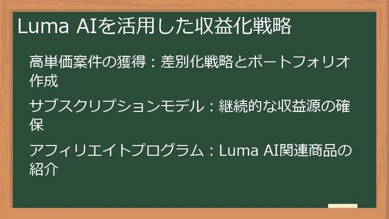 Luma AIを活用した収益化戦略