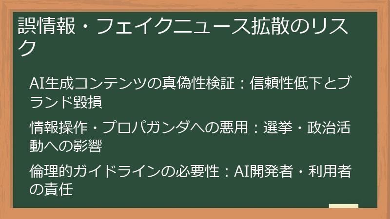 誤情報・フェイクニュース拡散のリスク