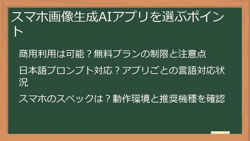 スマホ画像生成AIアプリを選ぶポイント
