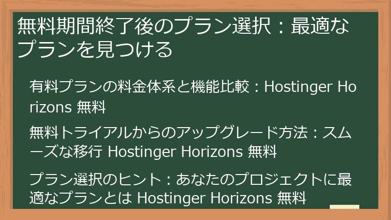 無料期間終了後のプラン選択：最適なプランを見つける