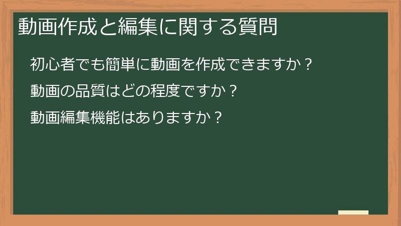 動画作成と編集に関する質問