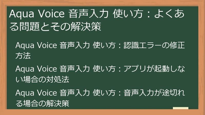 Aqua Voice 音声入力 使い方：よくある問題とその解決策