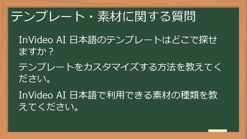 テンプレート・素材に関する質問