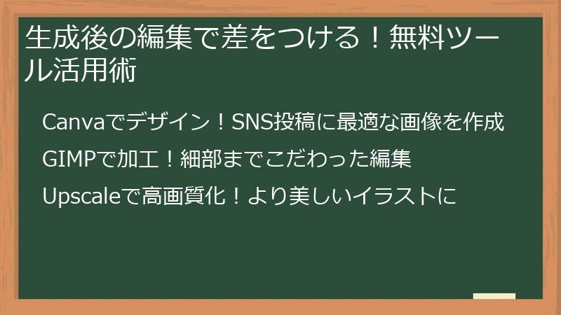 生成後の編集で差をつける！無料ツール活用術