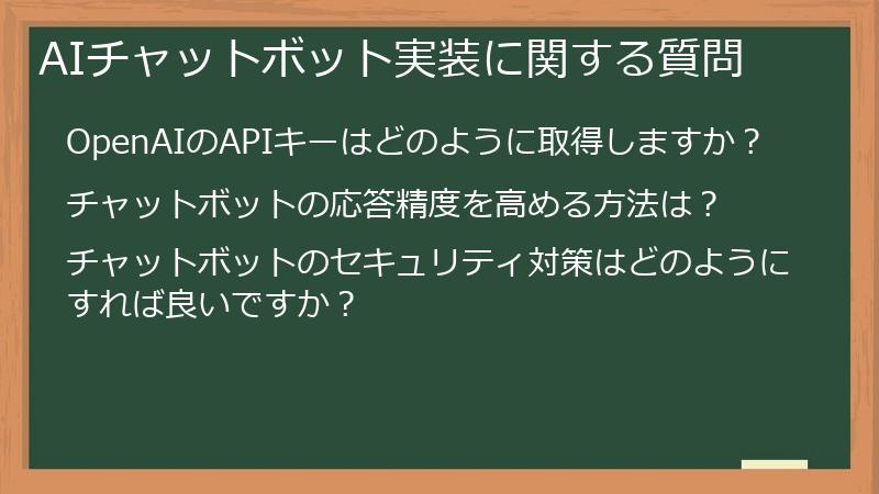 AIチャットボット実装に関する質問