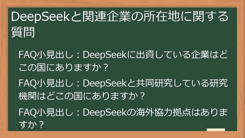 DeepSeekと関連企業の所在地に関する質問