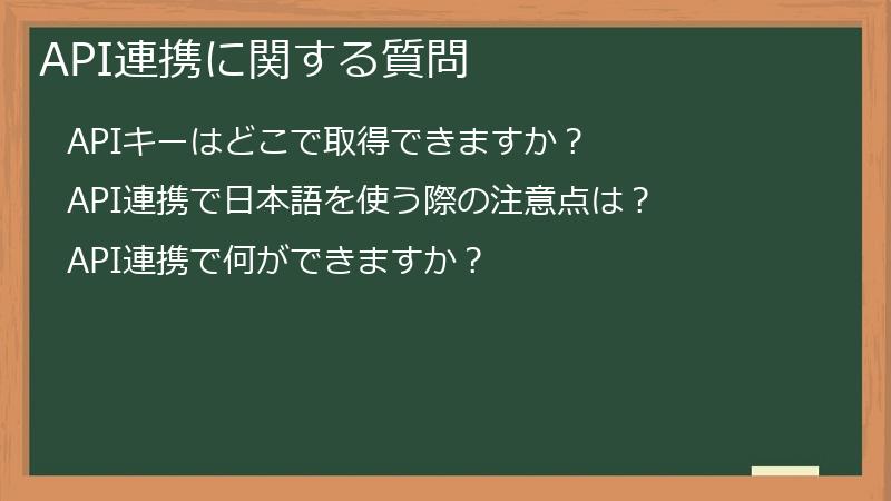 API連携に関する質問