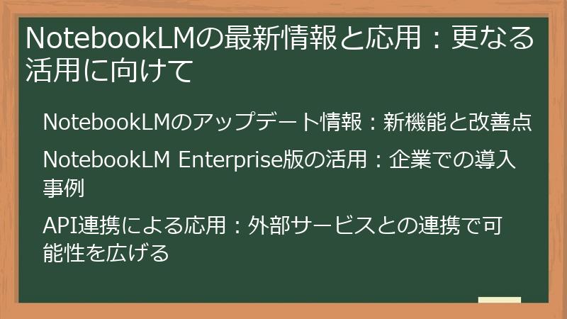 NotebookLMの最新情報と応用：更なる活用に向けて