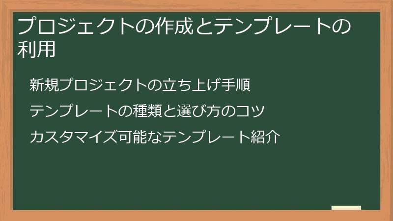 プロジェクトの作成とテンプレートの利用