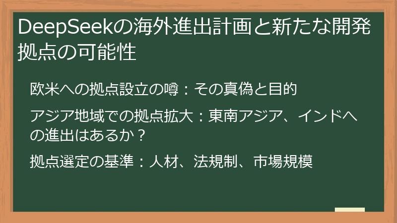 DeepSeekの海外進出計画と新たな開発拠点の可能性