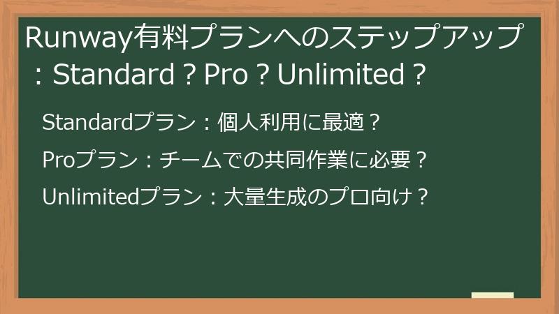 Runway有料プランへのステップアップ：Standard？Pro？Unlimited？