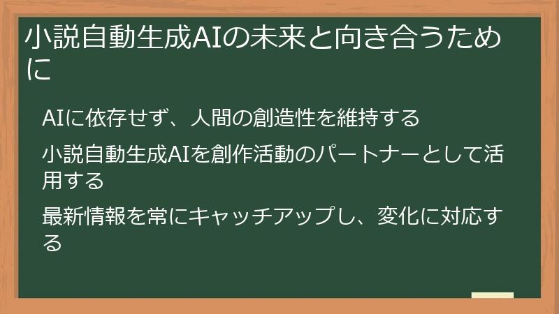 小説自動生成AIの未来と向き合うために