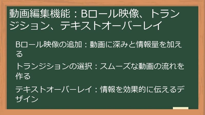動画編集機能：Bロール映像、トランジション、テキストオーバーレイ