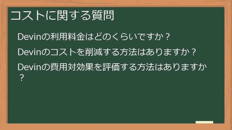 コストに関する質問
