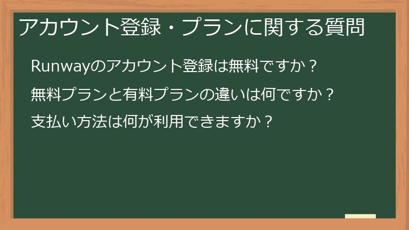 アカウント登録・プランに関する質問