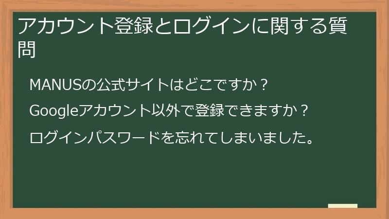 アカウント登録とログインに関する質問