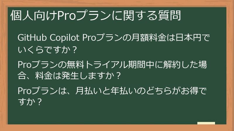 個人向けProプランに関する質問