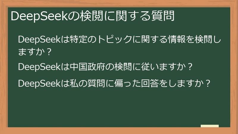 DeepSeekの検閲に関する質問