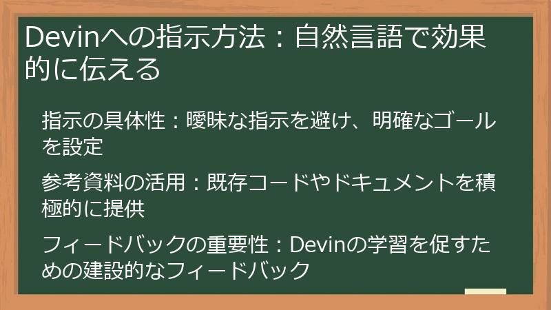 Devinへの指示方法：自然言語で効果的に伝える