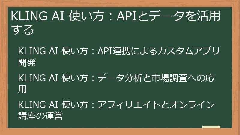 KLING AI 使い方：APIとデータを活用する