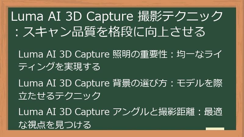 Luma AI 3D Capture 撮影テクニック：スキャン品質を格段に向上させる