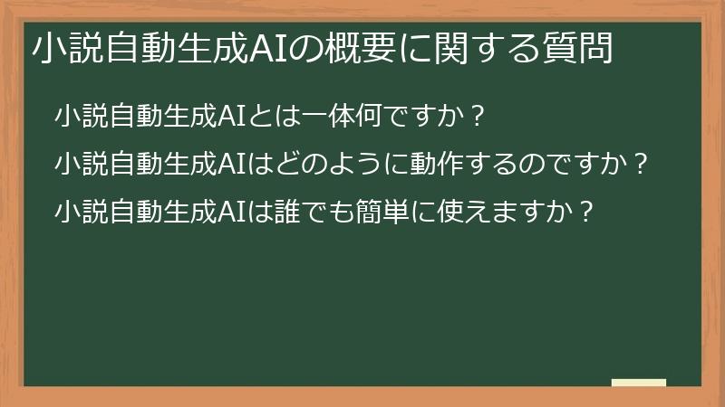 小説自動生成AIの概要に関する質問