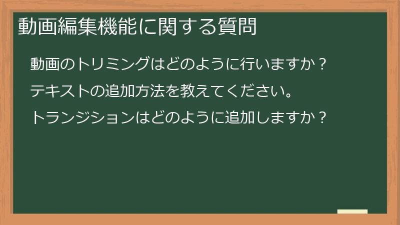 動画編集機能に関する質問