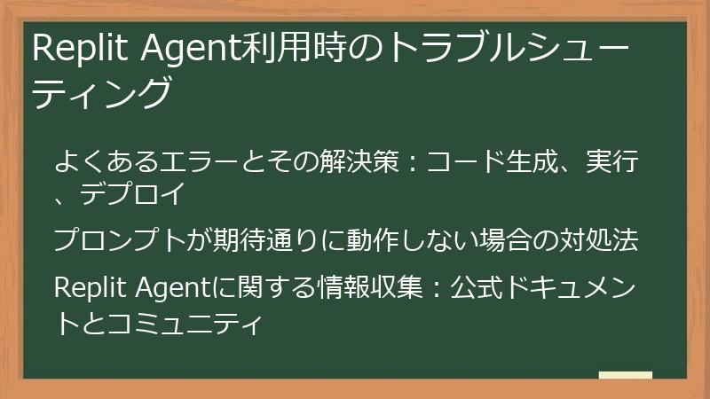 Replit Agent利用時のトラブルシューティング