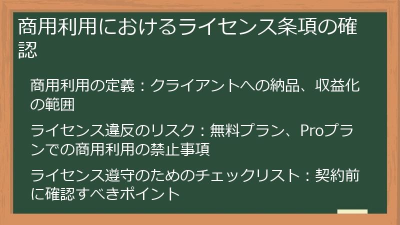 商用利用におけるライセンス条項の確認