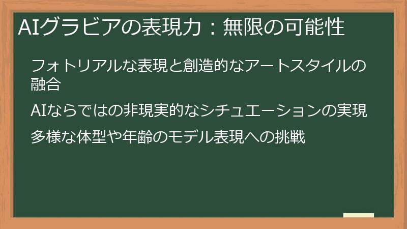 AIグラビアの表現力：無限の可能性
