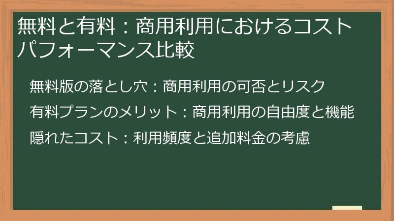 無料と有料：商用利用におけるコストパフォーマンス比較