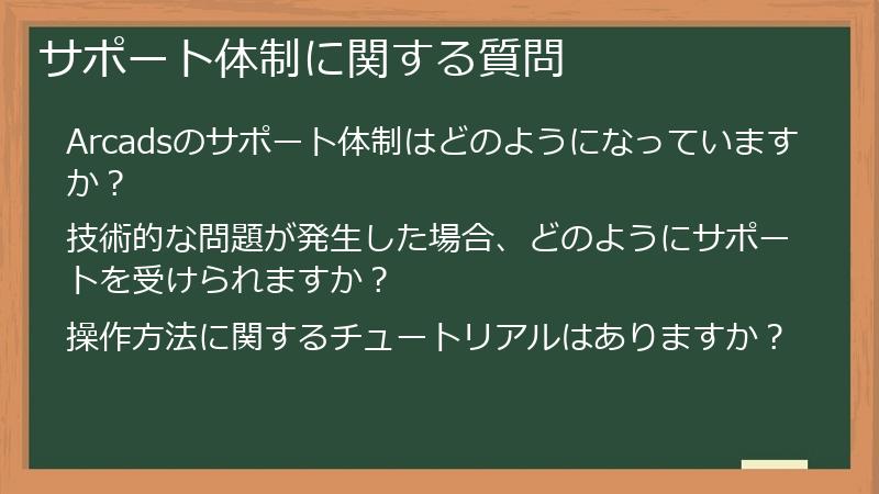 サポート体制に関する質問