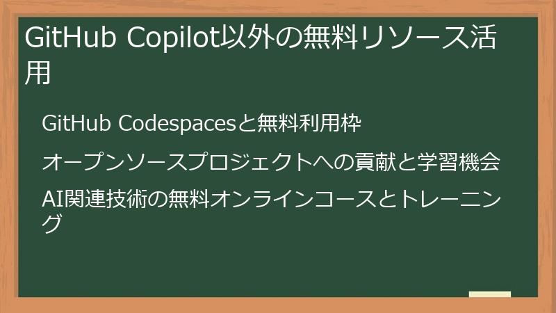GitHub Copilot以外の無料リソース活用
