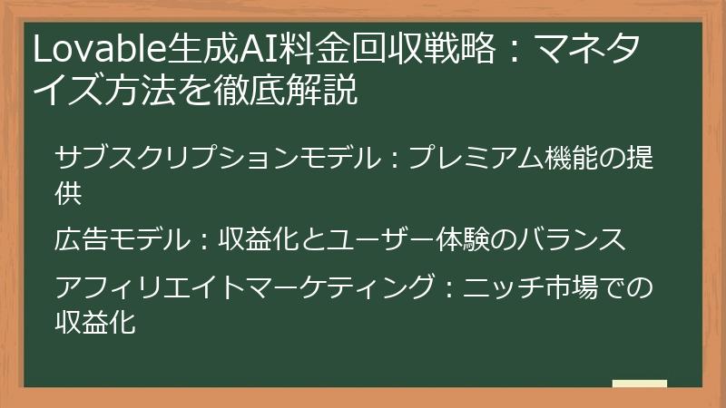 Lovable生成AI料金回収戦略：マネタイズ方法を徹底解説