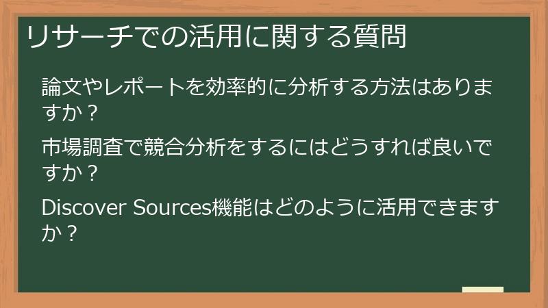 リサーチでの活用に関する質問